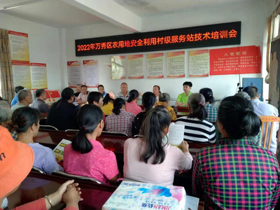 萬(wàn)秀區(qū)開(kāi)展2022年農(nóng)用地安全利用村級(jí)服務(wù)站技術(shù)培訓(xùn)會(huì)——聚焦“保安培訓(xùn)”，賦能鄉(xiāng)村綠色發(fā)展新征程